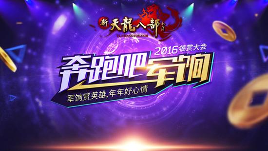 图7：2016年度晚会“奔跑吧，军饷！”