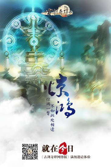 图10 《古剑奇谭网络版》今日震撼开启满级邀请体验