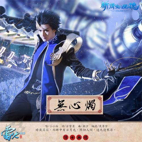 图3：男偃师代言人小小白演唱《无心烛》