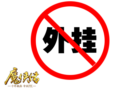 图3  《魔侠传》对外挂说NO