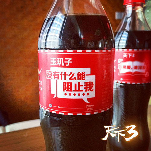图片14 定制台词版可乐瓶