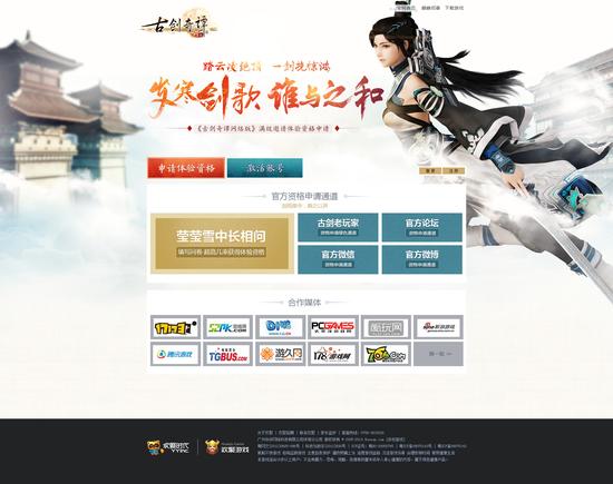 图4 《古剑奇谭网络版》全新体验资格申请页面