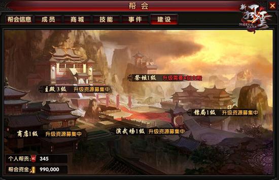 图2 《新风云》帮会建设