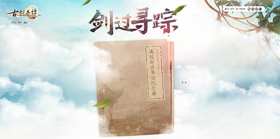 图1《古剑奇谭网络版》满级邀请体验玩家纪念册专题
