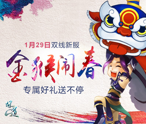 图片1：《问道》新服“金猴闹春”