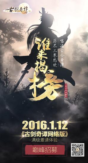 图6 《古剑奇谭网络版》第二期招募海报