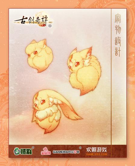 图1-《古剑奇谭网络版》宠物“火绒”原画曝光