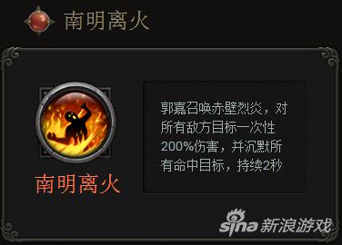 南明离火   郭嘉召唤赤壁烈炎,对所有敌方目标一次性200%伤