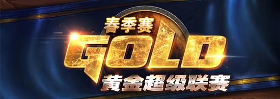 2016黄金超级联赛