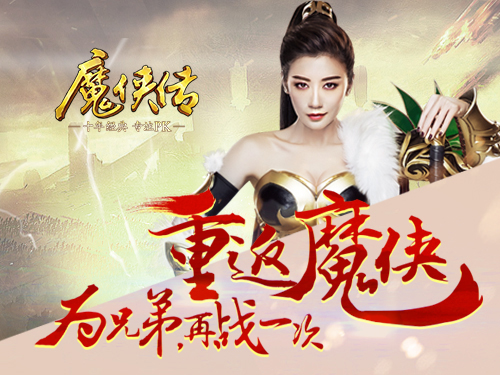 图1  重返魔侠 再战江湖