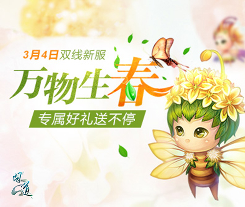 图片2：新服“万物生春”