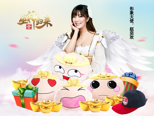 福利多多等你来拿《巫神归来》今日震撼公测,女神"赵奕欢"邀请你一起