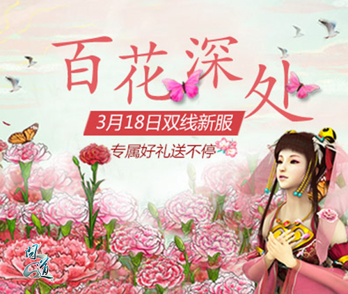 图片1：《问道》新服“百花深处”