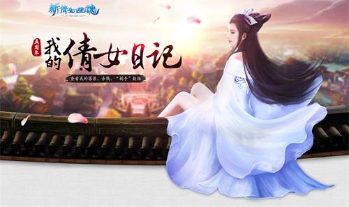 图1：我的倩女日记，细数回忆与感动