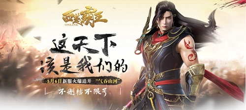 图1：5月6日气吞山河等你来战