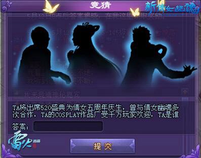 倩女将邀请神秘嘉宾出席520盛典，竞猜活动引玩家期待