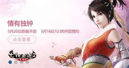 大话2免费版新服【情有独钟】预约开启，虚席待君至