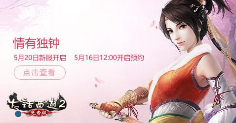 大话2免费版新服【情有独钟】预约火热进行中