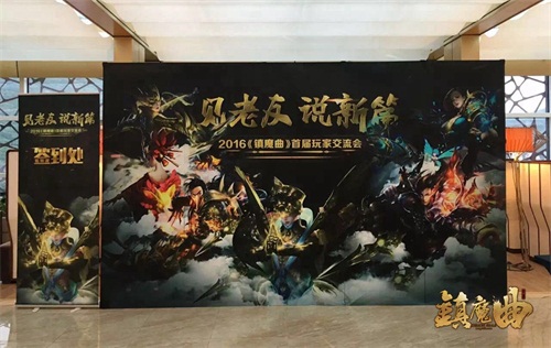 《镇魔曲》首届玩家交流会现场