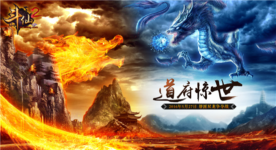 《斗仙2》帮派双龙争夺战