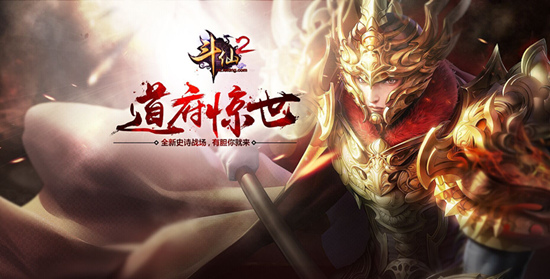 今日14时 《斗仙1》资料片“道府惊世”震撼上线