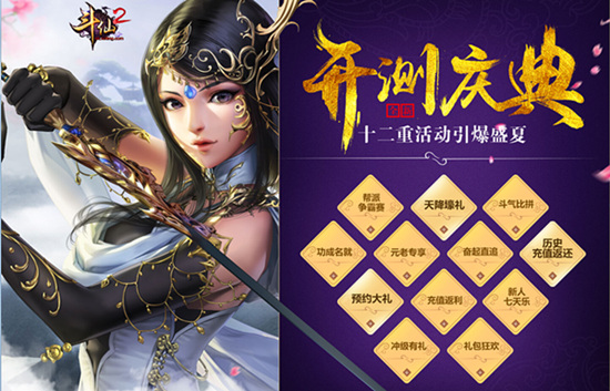《斗仙2》十二重活动引爆夏日