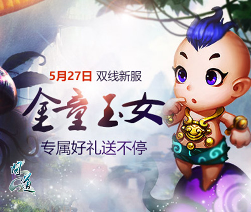 《问道》新服“金童玉女”