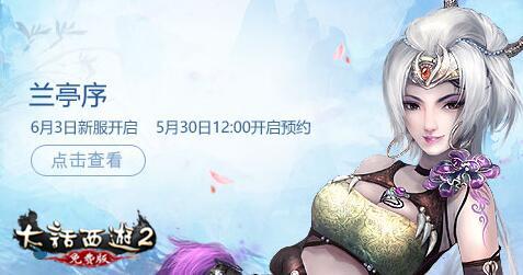 大话2免费版新服【兰亭序】预约开启，虚席待君至