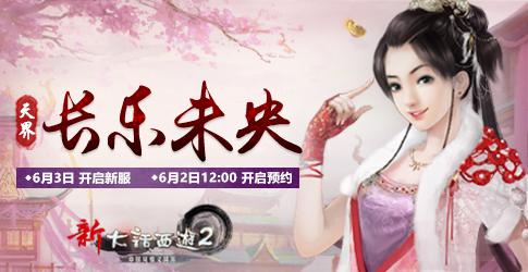 新大话2新服【长乐未央】今日开启，虚席待君至