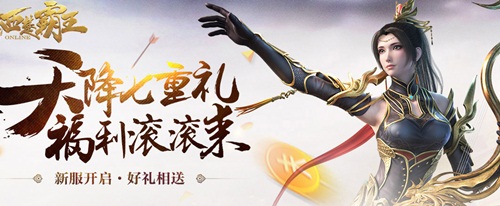 七重福利天降新服