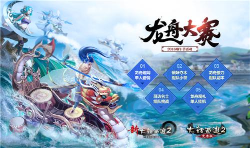 《大话西游2》端午节“龙舟大赛”活动即将火热开启
