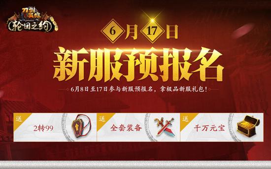 新服预报名 亿万礼包等你拿