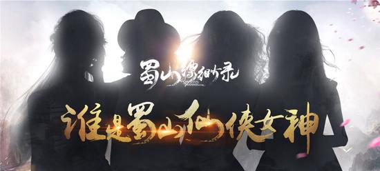 谁是蜀山的仙侠女神