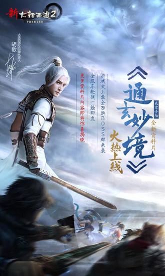 新大话2公布2016新资料片《通玄妙境》，全服车轮战一触即发