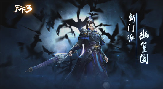 天下3新门派幽篁国三系技能全息展示