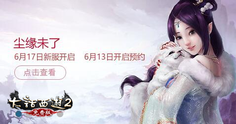 大话2免费版新服【尘缘未了】预约今日开启，虚席待君至