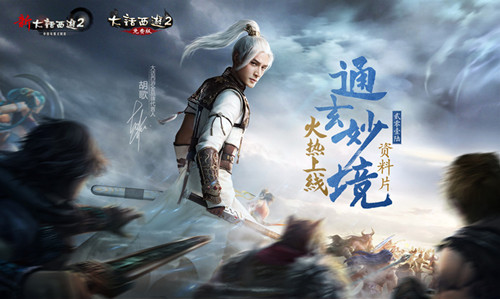 《大话西游2》2016资料片《通玄妙境》今日重磅上线