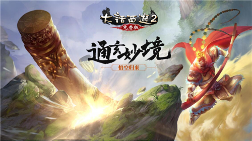 大话2免费版资料片《通玄妙境》火热上线，穿越式玩法悟空归来来袭