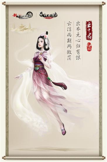 大话2资料片《通玄妙境》全新女仙角色“云中君”