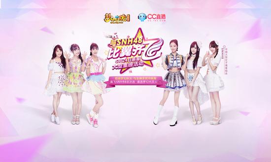 与女神天团SNH48在游戏中比翼双飞