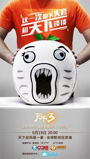 天下3全球粉丝狂欢夜 王尼玛花式挑战赢福利