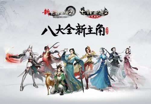 大话2资料片《通玄妙境》八大唯美新主角震撼登场