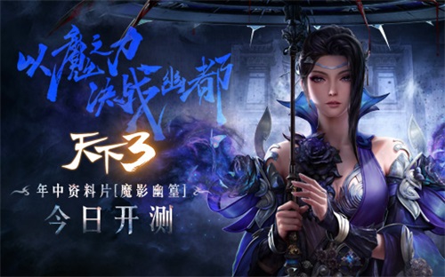 资料片“魔影幽篁”火热公测 上海见面会报名中