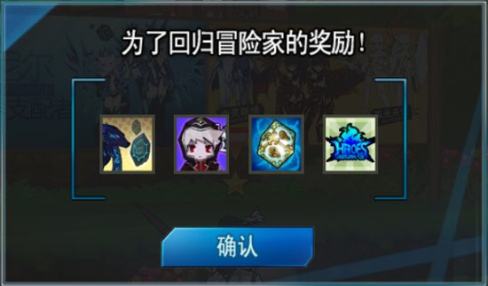 萌宠助威 给回归冒险家的道具支援