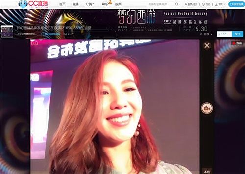 刘诗诗出席2016《梦幻西游》品牌战略发布会，CC直播全程直播