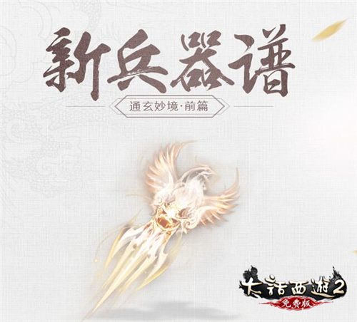 大话2免费版《通玄妙境》资料片之前篇“新兵器谱”