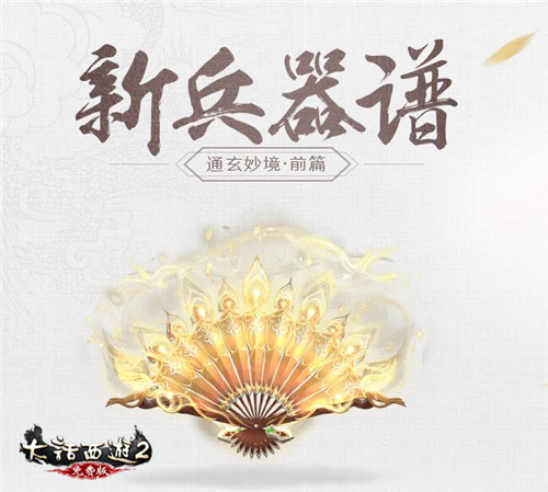 大话2免费版《通玄妙境》资料片之前篇“新兵器谱”