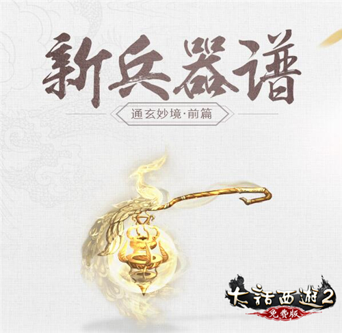 大话2免费版《通玄妙境》资料片之前篇“新兵器谱”