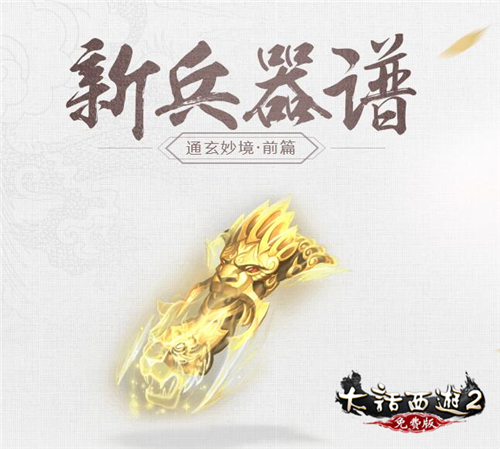 大话2免费版《通玄妙境》资料片之前篇“新兵器谱”