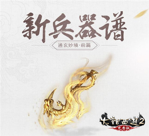 大话2免费版《通玄妙境》资料片之前篇“新兵器谱”